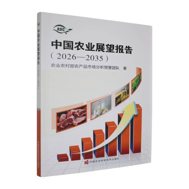 中国农业展望报告:2026-2035农业农村部农产品市场分析预警团9787511679215 中国农业科学技术出版社 经济书籍