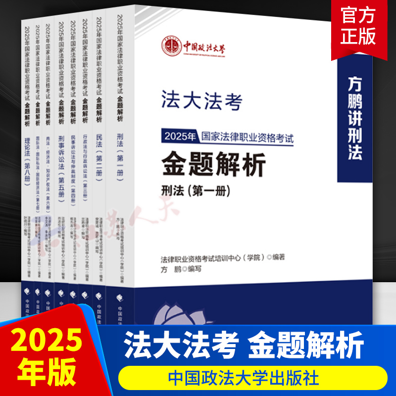 2025法大法考金题解析 全八册 方鹏刑法杨秀清民诉肖沛权刑诉 2025年国家法律职业资格考试 中国政法大学出版社 正版书籍