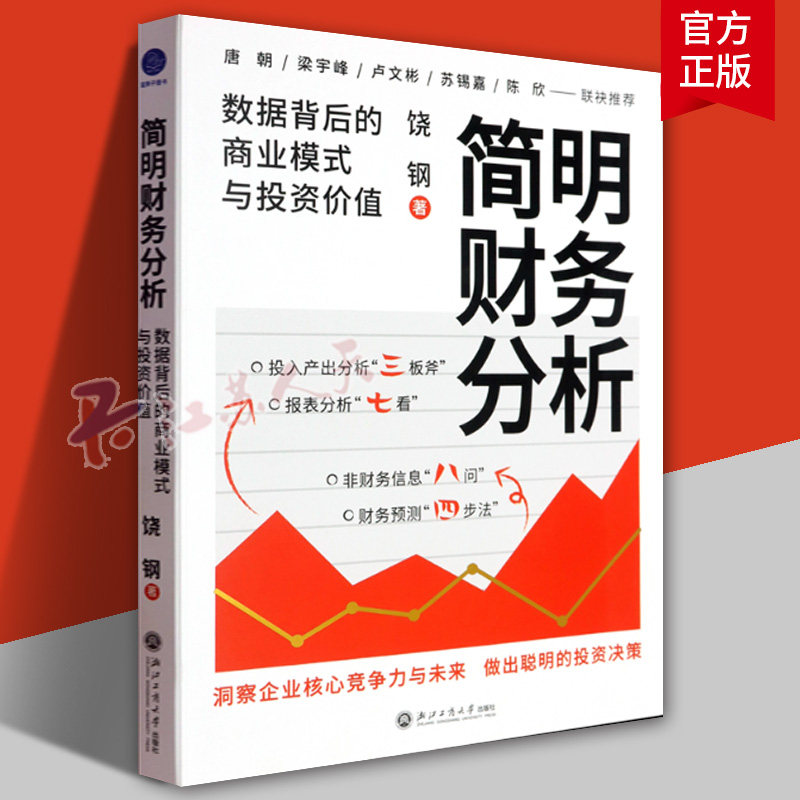 简明财务分析 数据背后的商业模式与投资价值 饶钢著 浙江工商大学出版社9787517861713 管理书籍正版