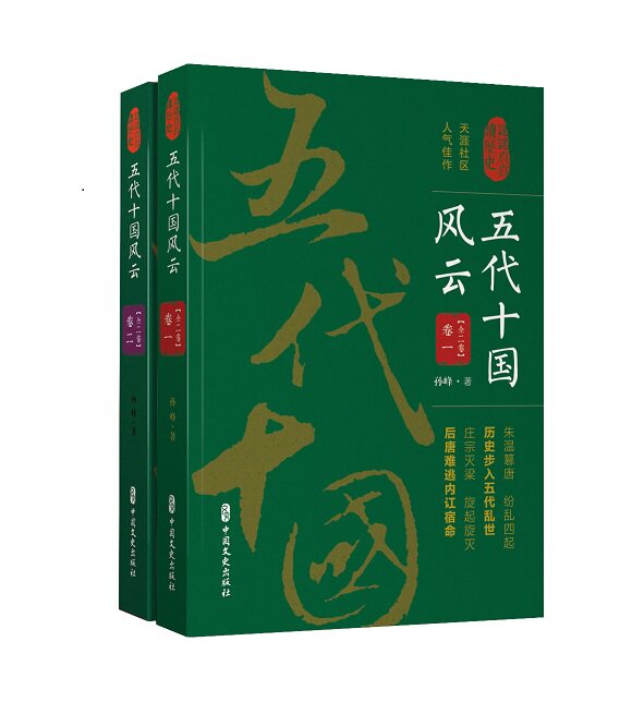 2册 五代十国风云 卷一+卷二 认认真真讲历史 孙峰 中国文史出版社 中国通史社科 正版包邮 畅销书