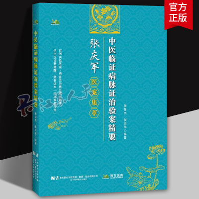 正版 中医临证病脉证治验案精要张庆军医案 张智杰 相同疾病的医案归纳 记述病脉证治诊断过程和依据并附病案解析 9787559141132