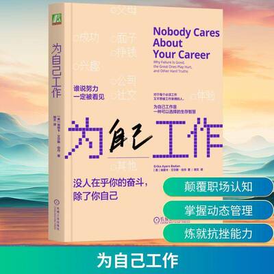 为自己工作:why failure is good, the great ones play hurt, and 埃丽卡·艾尔斯·伯丹9787111794837 机械工业出版社 图书书籍