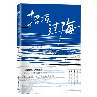 招摇过海周于旸9787533973193 浙江文艺出版社 小说书籍