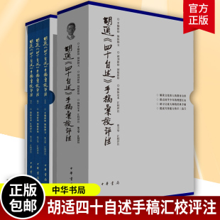 免邮 费 胡适四十自述手稿汇校评注精装 9787101153422 新书正版 全3册中华书局解读大师亲笔手稿初刊初版 传世经典