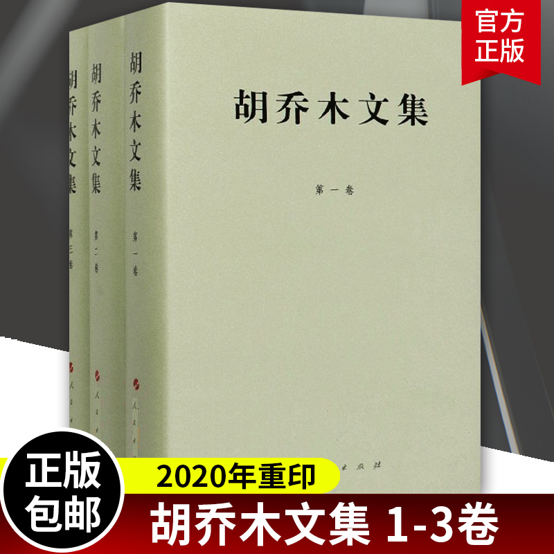 正版胡乔木文集全3三卷胡乔木文集1-3卷套装第一二三卷 2020年重印支笔胡乔木克思主义理论家人民出版社