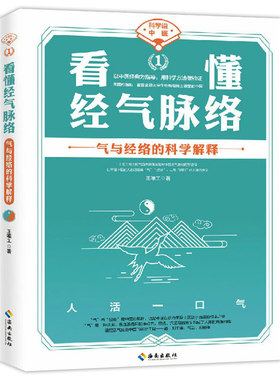 科学说中医 看懂经气脉络 王唯工著 霍普金斯大学生物物理博士眼里的中医 以中医经典为指导 用科学方法做验证中医养生保健