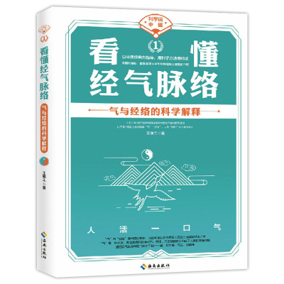 科学说中医 看懂经气脉络 王唯工著 霍普金斯大学生物物理博士眼里的中医 以中医经典为指导 用科学方法做验证中医养生保健