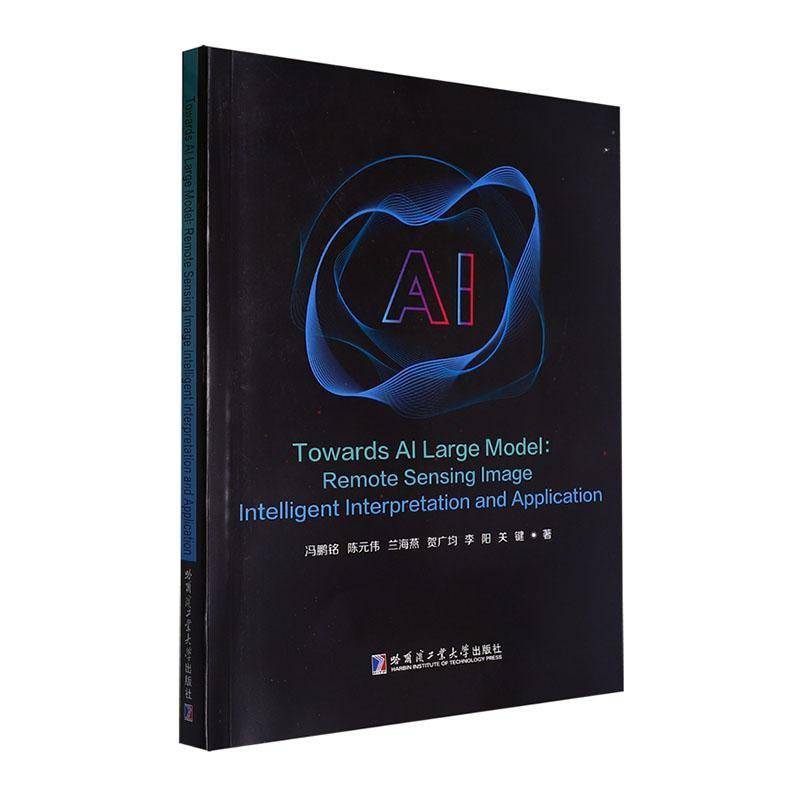 面向AI大模型:遥感影像智能解译与应用:remote sensing image intellige冯鹏铭9787576715422 哈尔滨工业大学出版社 工业技术书籍