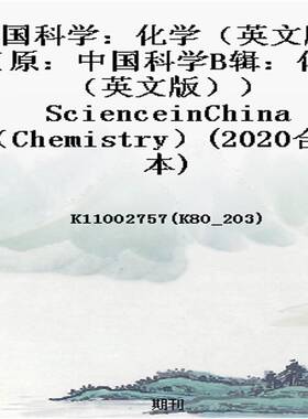 中国科学：化学（英文版）（原：中国科学B辑：化学（英文版））ScienceinChina（Chemistry）(2020合订本)