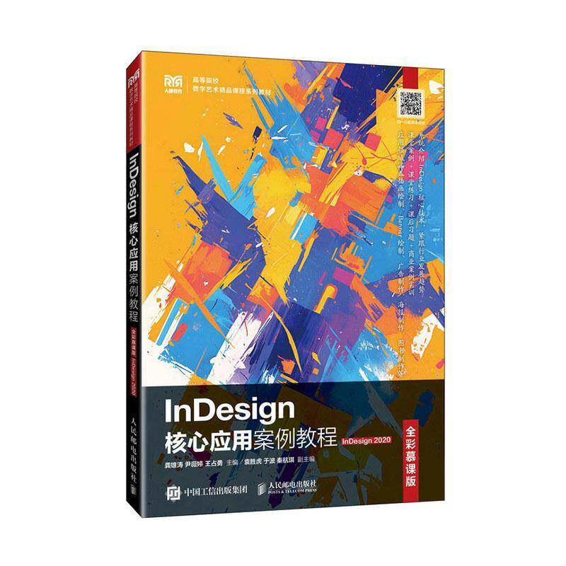 2025新书】InDesign核心应用案例教程 全彩慕课版 InDesign 2020 龚雄涛 尹薇婷 王占勇 高等院校数字艺术课程教材9787115652386