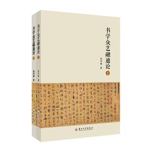 书学众艺融通论金学智  艺术书籍