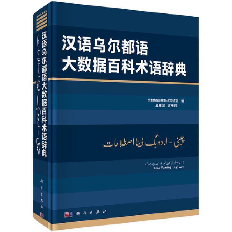 汉语乌尔都语大数据百科术语辞典连玉要供国内外部门研究机构企事业单 工业技术书籍