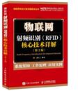 核心技术详解 第3版 RFID 物联网射频识别 黄玉兰普通大众射频无线信号信号识别社会科学书籍