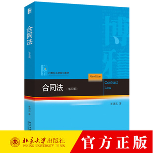 合同法 第五版 崔建远 21世纪法学规划教材 民法教科书 法学专业本科生研究生法律教材 北京大学出版社9787301353288 书籍正版
