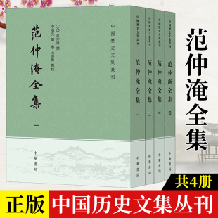 中国历史文集丛刊 范仲淹全集 中华书局 含范文正公文集别集奏议尺牍范仲淹传记年谱纪事范仲淹文集中国古诗词文学 全4册 繁体竖排