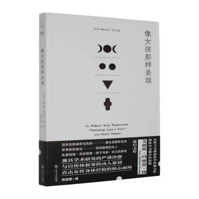像女孩那样丢球:“throwing like a girl” and other essays艾丽斯·玛丽恩·杨9787532191741 上海文艺出版社 社会科学书籍