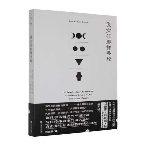 像女孩那样丢球:“throwing like a girl” and other essays艾丽斯·玛丽恩·杨9787532191741 上海文艺出版社 社会科学书籍