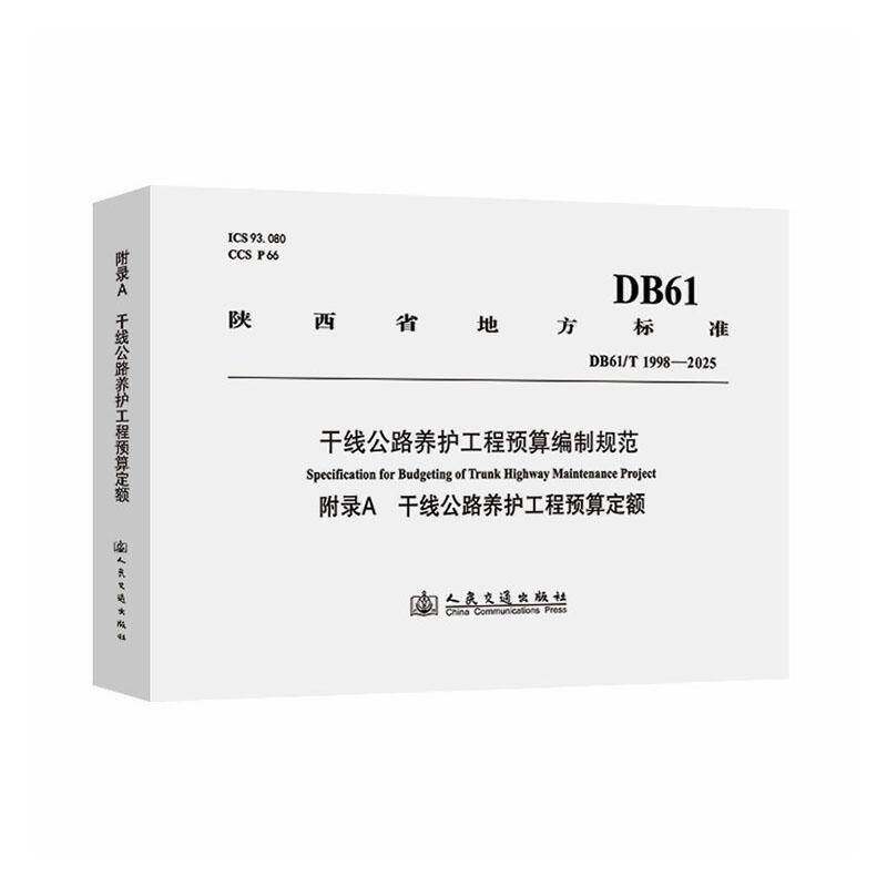 干线公路养护工程预算编制规范:附录A：干线公路养护工程预算定额9787114209758 人民交通出版社股份 法律书籍