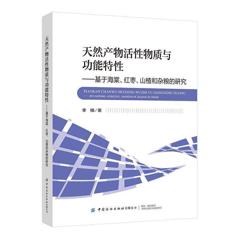 天然产物活性物质与功能特性----基于海棠、红枣、山楂和杂粮的研究李楠9787522912134 中国纺织出版社 农业、林业书籍