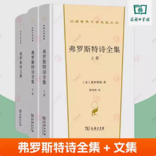 弗罗斯特诗全集+弗罗斯特文集全3册 汉译世