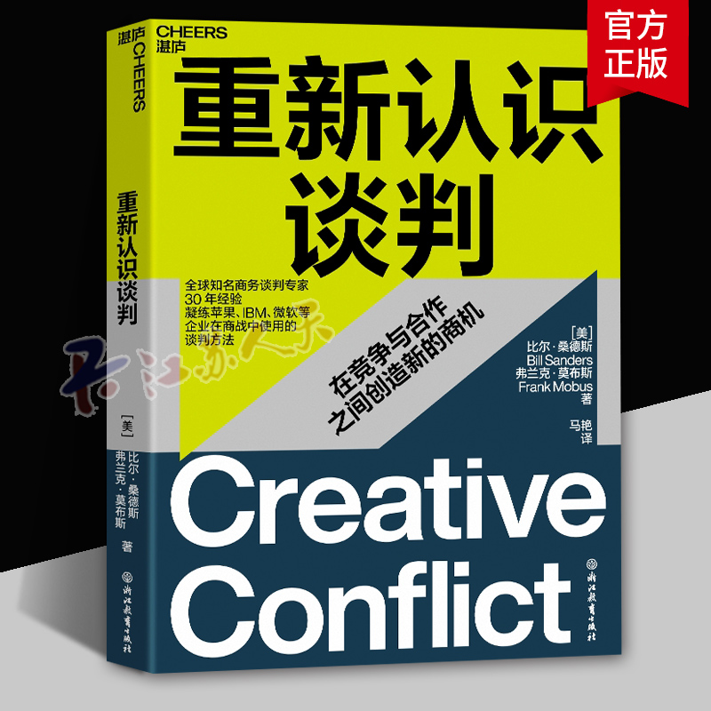 重新认识谈判 世界知名商务谈判专家30年经