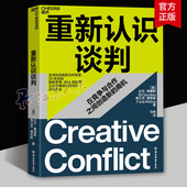 世界知名商务谈判专家30年经验 商机 凝练企业在商战中使用 在竞争与合作之间创造新 湛庐 谈判方法 重新认识谈判
