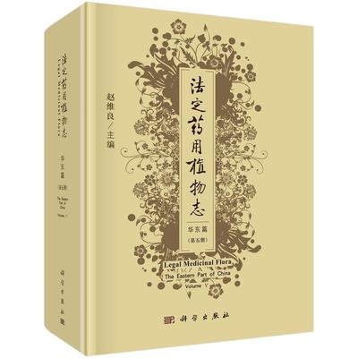 法定志:第五册:Volume V:华东篇:The eastern part of China者_赵维良责_刘亚普通大众植物志华东地区医药卫生书籍