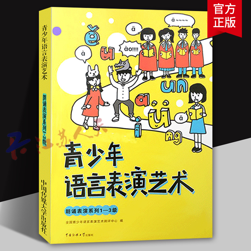 少年语言表演艺术 朗诵表演系列1-3级 6-8-9岁彩图注音版 绕口令诗歌朗诵 少儿播音主持口才培训 语音训练记忆力训