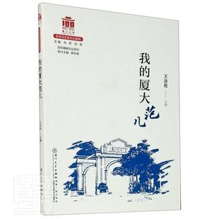 免邮 费 我 社传记厦门大学教师生平事迹厦门大学毕普通大众书籍 正版 厦大范9787561581261 者_洁松责_冀钦廖婉瑜总_张厦门大学出版