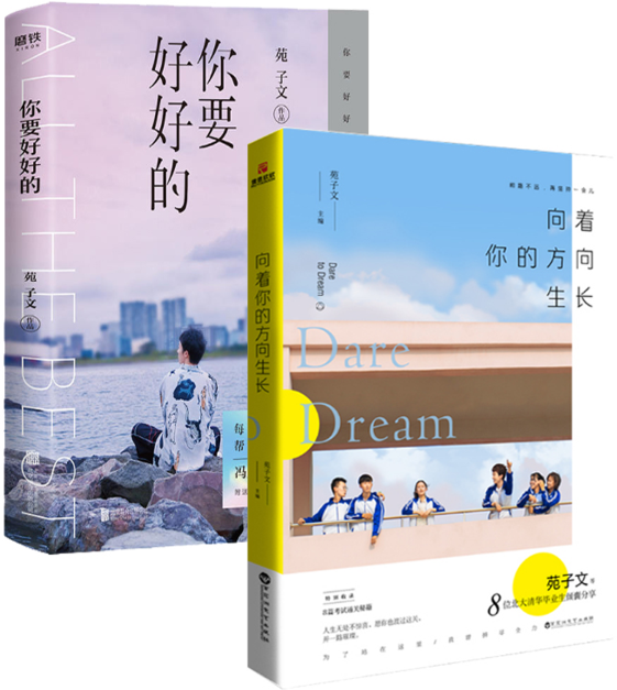 全2册 向着你的方向生长+你要好好的 苑子文的新书 北大双胞胎苑子豪励志作品集 冯唐 桐华 诚意青春文学励志小说