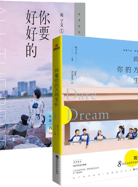 全2册 向着你的方向生长+你要好好的 苑子文的新书 北大双胞胎苑子豪励志作品集 冯唐 桐华 诚意青春文学励志小说