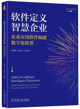 软件定义智慧企业:企业应用软件赋能数字化转型:digital transformation enabled by enterprise applicati彭俊松孙惠民  管理书籍