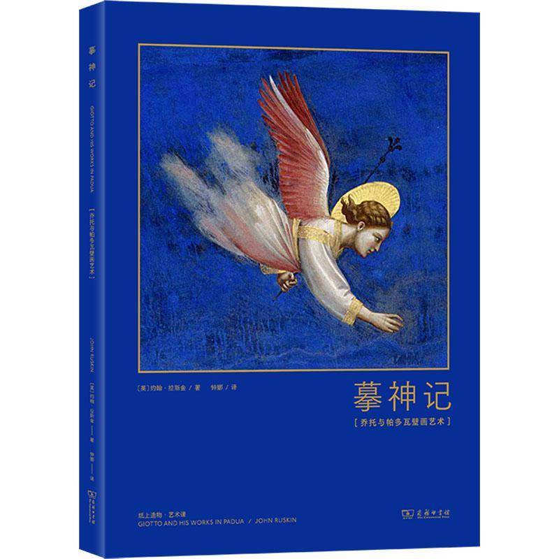 摹神记：乔托与帕多瓦壁画艺术约翰·拉斯金9787100201155 商务印书馆 艺术书籍
