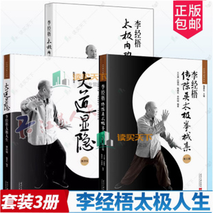 太极大家系列 大道显隐 李经梧太极人生+李经梧传陈吴太极拳械集+李经梧太极内功及所藏秘谱 太极拳 武术 体育运动