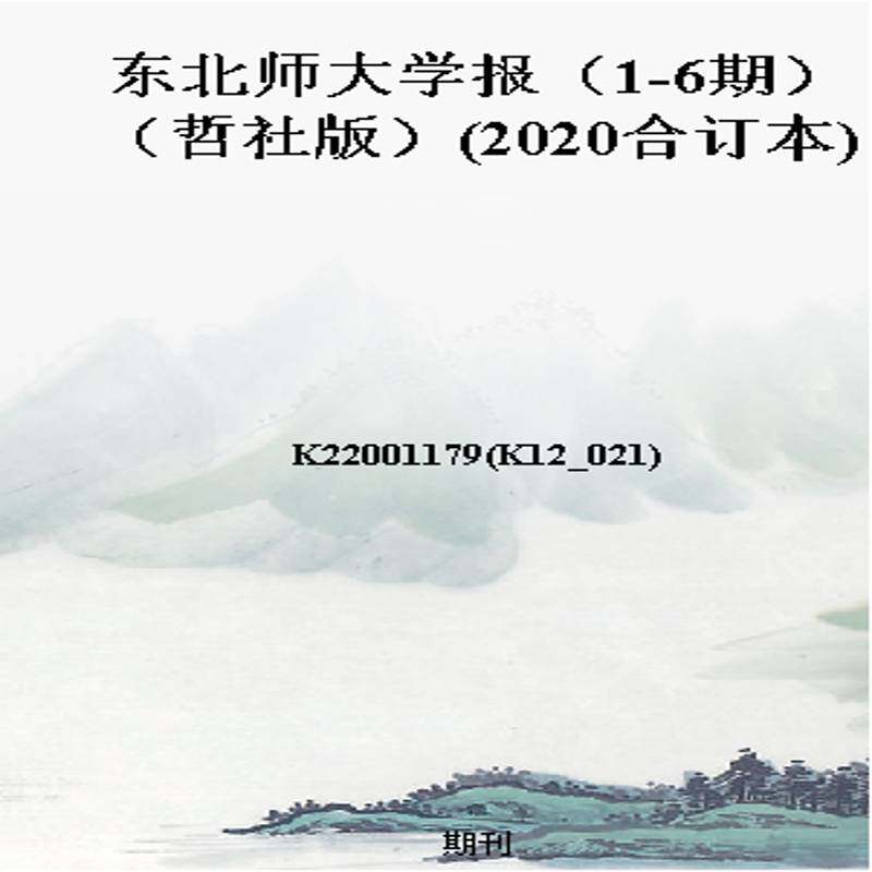 东北师大学报（1-6期）（哲社版）(2020合订本)