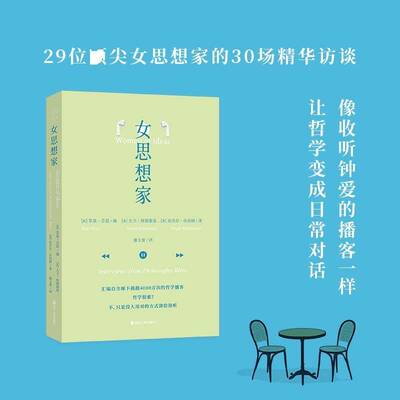 女思想家:interviews from philosophy bites苏基·芬恩9787213118821 浙江人民出版社 传记书籍
