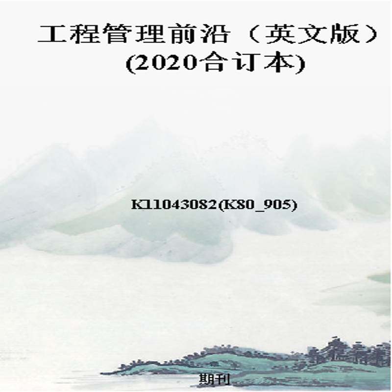 工程管理前沿(英文版)(2020合订本)