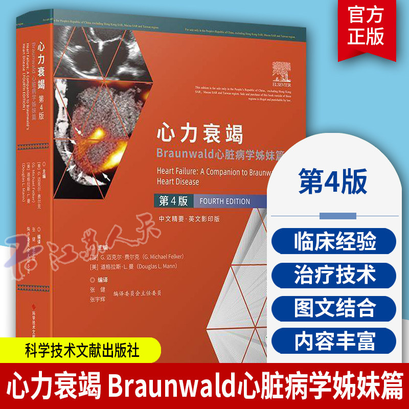 心力衰竭 Braunwald心脏病学姊妹篇 第4版 临床医学书籍 心力衰竭治疗技术 心血管内科医生参考书籍 科学技术文献出版社