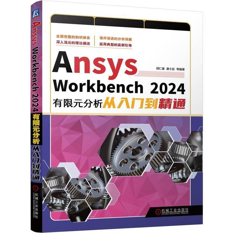 ANSYS WORKBENCH 2024有限元分析从入门到精通胡仁喜康士廷等9787111764380 机械工业出版社 自然科学书籍