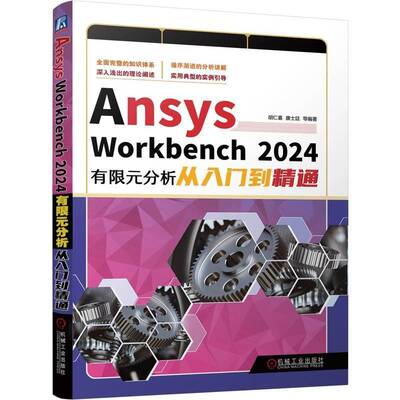 ANSYS WORKBENCH 2024有限元分析从入门到精通胡仁喜康士廷等9787111764380 机械工业出版社 自然科学书籍