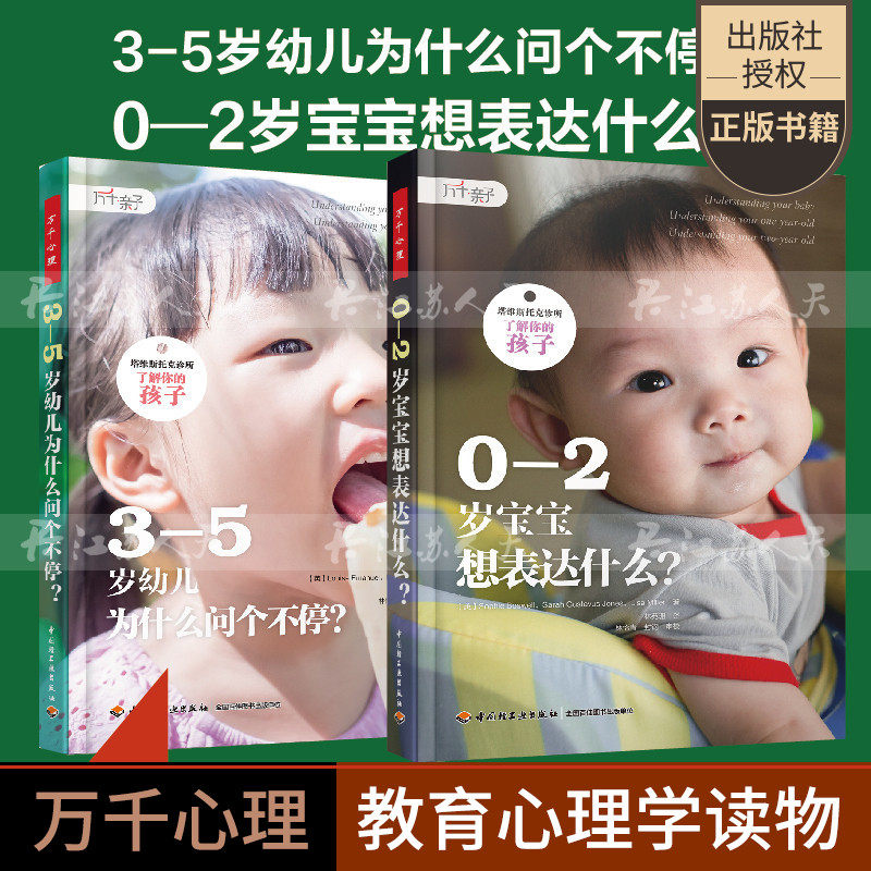 罗胖 万千亲子2册0-2岁宝宝想表达什么3-5岁幼儿为什么问个不停塔维斯托克诊所了解你的孩子婴儿心理亲子关系养育依恋精神分析