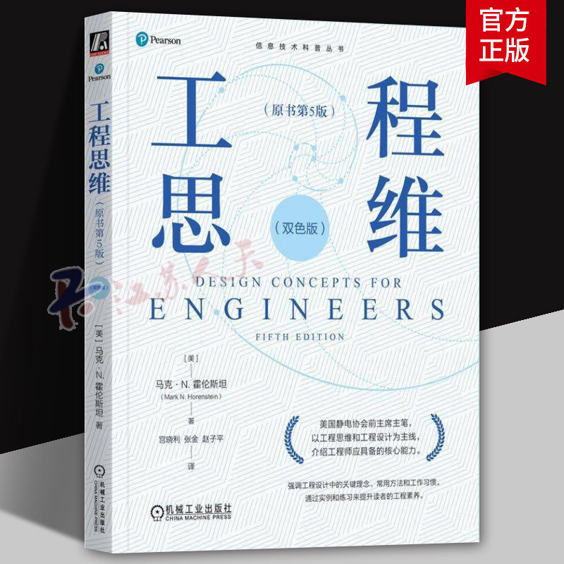工程思维 原书第5版 第五版 双色版 马克霍伦斯坦 信息技术科普丛书 工程思维 工程设计 工程入门书籍9787111748885机械工业出版社