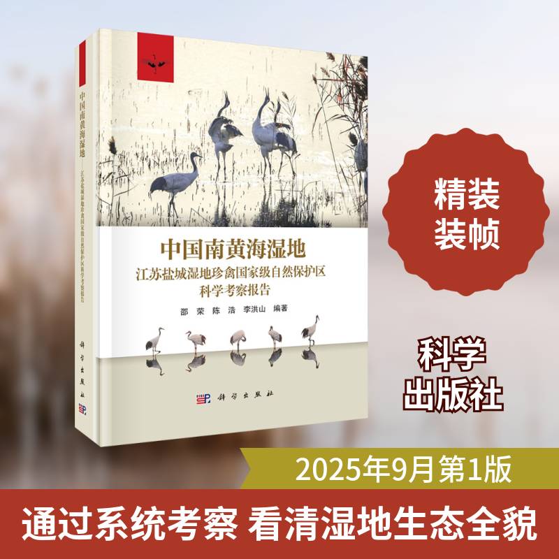 中国南黄海湿地:江苏盐城湿地珍禽自然保护区科学考察报告邵荣9787030796882 科学出版社 农业、林业书籍