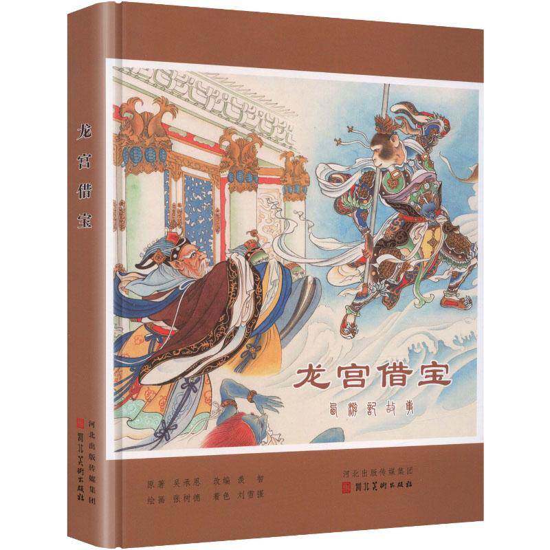 龙宫借宝吴承恩原9787571834982 河北社 动漫与绘本书籍