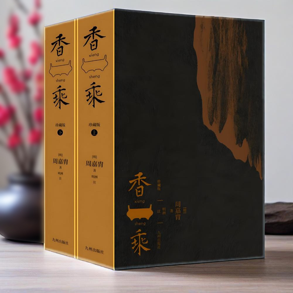 香乘珍藏版 2册 周嘉胄 著全面修订简体注释本中国香文化集 收录历代香材考证各种香文化典故数千个传世香方九州出版 制香调香书籍