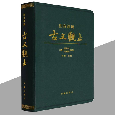 注音详解古文观止 软精装 注音版全注释经典诵读学生版课外阅读书籍国学经典 吴楚材 凤凰出版社9787550641754 正版书籍