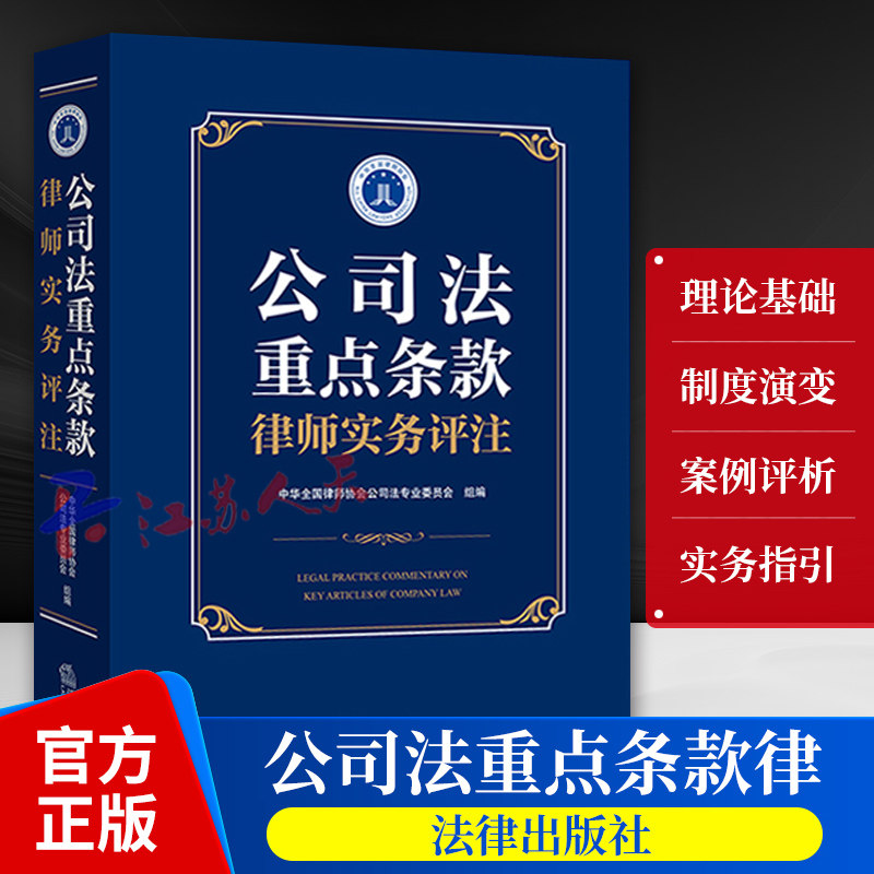 公司法重点条款律师实务评注 中华全国律师协会 新公司法实务案例分析适用律师公司法务工作参考书 法律出版社