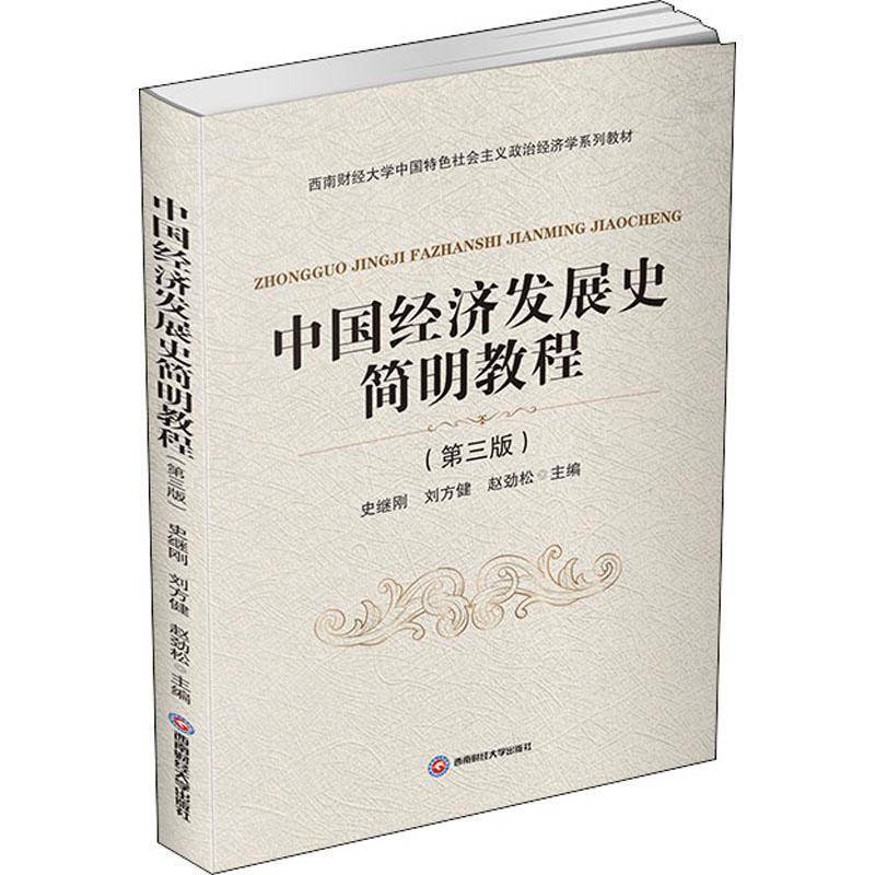 中国经济发展史简明教程(3版西南财经大学中国社会主义政史继刚9787550446618 西南财经大学出版社中国经济史高等学校教材经济书籍