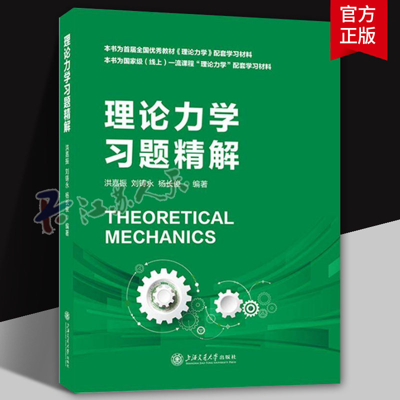 理论力学习题精解 洪嘉振,刘铸永,杨长俊 编著 编 大学教材文教 正版图书籍 9787313334725 上海交通大学出版