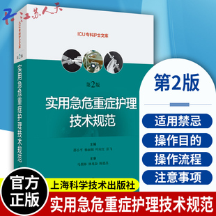 实用急危重症护理技术规范第二2版 重症专科护理急危重症护理学技术书籍ICU重症操作规范 上海科学技术出版社9787547848647